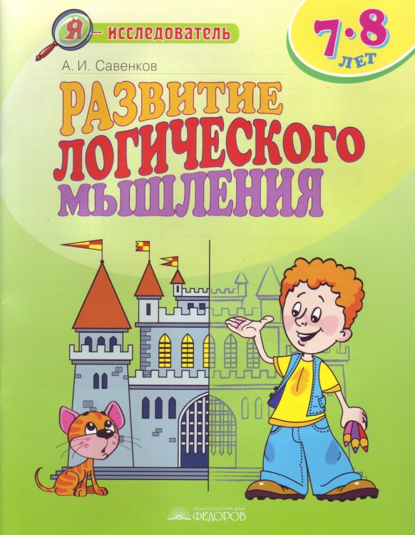 Обложка книги «Развитие логического мышления. Для детей 7-8 лет» — Савенков Александр, ISBN 9785393016487