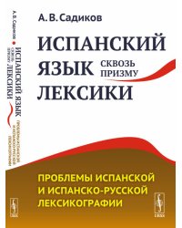 Испанский язык сквозь призму лексики. Проблемы испанской и испанско-русской лексикографии
