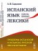 Испанский язык сквозь призму лексики. Проблемы испанской и испанско-русской лексикографии