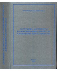 Адсорбция, адсорбенты и адсорбционные процессы в нанопористых материалах