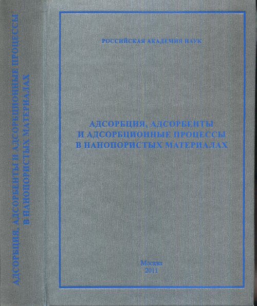 Адсорбция, адсорбенты и адсорбционные процессы в нанопористых материалах