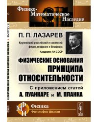 Физические основания принципа относительности. С приложением статей А. Пуанкаре и М. Планка