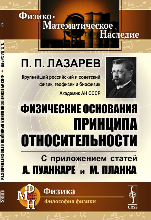 Физические основания принципа относительности. С приложением статей А. Пуанкаре и М. Планка