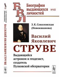 Василий Яковлевич Струве. Выдающийся астроном и геодезист, создатель Пулковской обсерватории. Выпуск №83