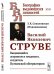 Василий Яковлевич Струве. Выдающийся астроном и геодезист, создатель Пулковской обсерватории. Выпуск №83