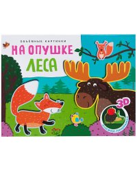 Объемные картинки. На опушке леса