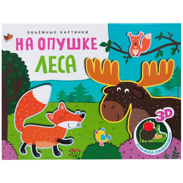 Книжки-панорамки Объемные картинки. На опушке леса