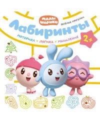 Лабиринты. Веселые прогулки