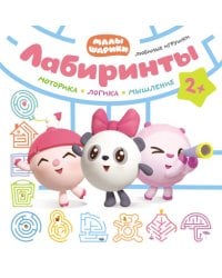 Лабиринты. Любимые игрушки