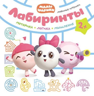 Лабиринты. Любимые игрушки