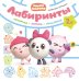 Лабиринты. Любимые игрушки