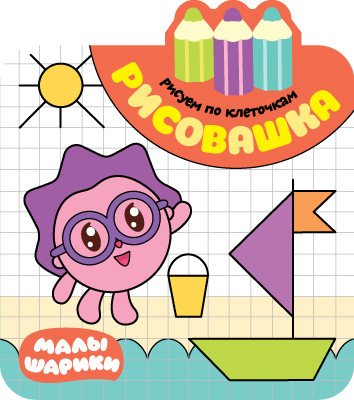 Малышарики. Рисовашка Рисовашка. Рисуем по клеточкам