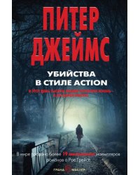 Убийства в стиле action