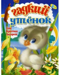 Гадкий утенок