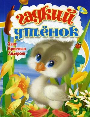 Гадкий утенок