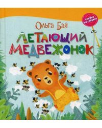 Летающий медвежонок