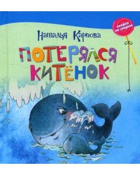 Потерялся китенок