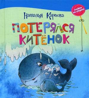 Потерялся китенок
