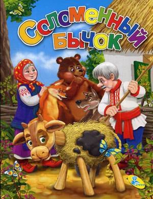 Соломенный бычок