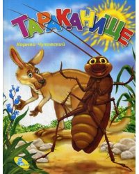 Тараканище