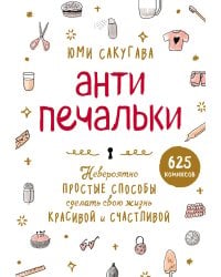 Антипечальки. Невероятно простые способы сделать свою жизнь красивой и счастливой