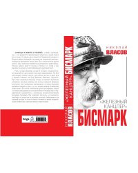 Бисмарк. "Железный канцлер"