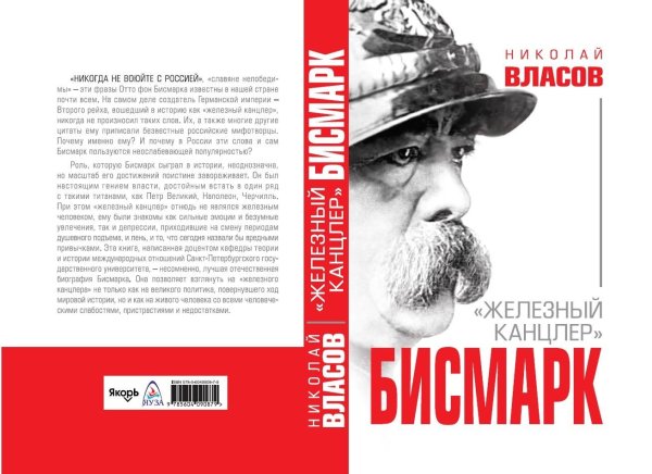 Обложка книги «Бисмарк. "Железный канцлер"» — Власов Н., ISBN 9785604090879