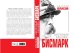 Обложка книги «Бисмарк. "Железный канцлер"» — Власов Н., ISBN 9785604090879