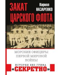 Закат царского флота. Морские офицеры Первой Мировой войны