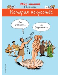 История искусства. От древности до Возрождения (в комиксах)