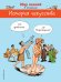 История искусства. От древности до Возрождения (в комиксах)