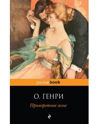 Приворотное зелье