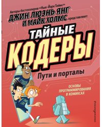 Тайные кодеры. Пути и порталы