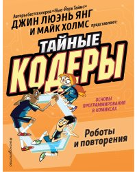 Тайные кодеры. Роботы и повторения