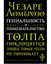 Гениальность и помешательство