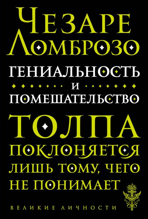 Обложка книги «Гениальность и помешательство» — Ломброзо Чезаре, ISBN 9785040981403