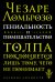 Обложка книги «Гениальность и помешательство» — Ломброзо Чезаре, ISBN 9785040981403