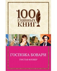 Госпожа Бовари