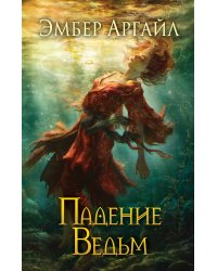 Падение Ведьм