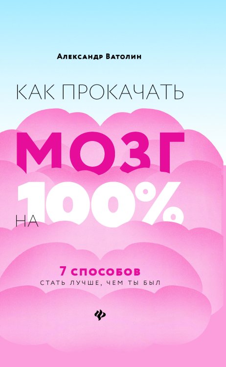 Как прокачать мозг на 100%. 7 способов стать лучше, чем ты был