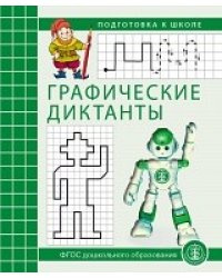 Графические диктанты. Рабочая тетрадь
