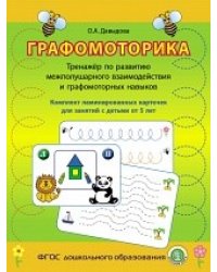 Графомоторика. Тренажер по развитию межполушарного взаимодействия и графомоторных навыков