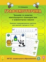Графомоторика. Тренажер по развитию межполушарного взаимодействия и графомоторных навыков