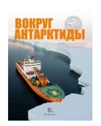 Вокруг Антарктиды. Дневник научной экспедиции