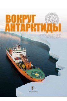 Вокруг Антарктиды. Дневник научной экспедиции