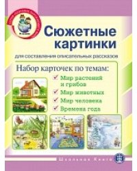 Сюжетные картинки. Для составления описательных рассказов. Комплект из 22 демонстрационных сюжетных картинок формата A3. ФГОС