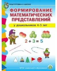 Формирование математических представлений у дошкольников 4-5 лет