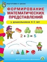 Обложка книги «Формирование математических представлений у дошкольников 4-5 лет», ISBN 9785000131336