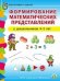 Обложка книги «Формирование математических представлений у дошкольников 4-5 лет», ISBN 9785000131336