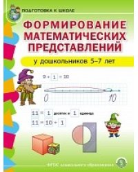 Формирование математических представлений у дошкольников 5-7 лет